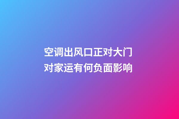 空调出风口正对大门 对家运有何负面影响